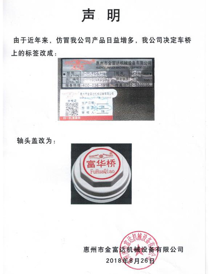 聲明：由于近年來，仿冒我公司產品日益增多，我公司決定車橋上的標簽和軸頭蓋改為